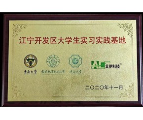 江寧開發(fā)區(qū)大學生實習實踐基地